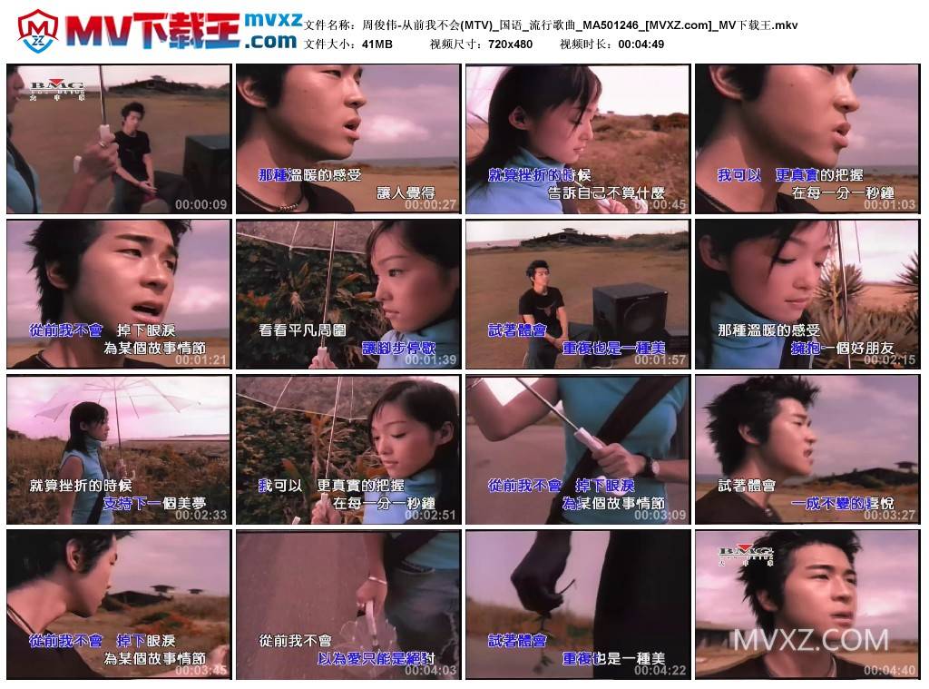 周俊伟-从前我不会(MTV)_国语_流行歌曲_MA501246